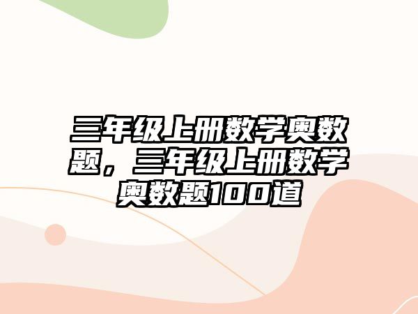 三年級上冊數(shù)學奧數(shù)題，三年級上冊數(shù)學奧數(shù)題100道