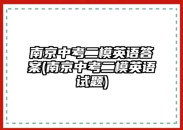 南京中考二模英語答案(南京中考二模英語試題)