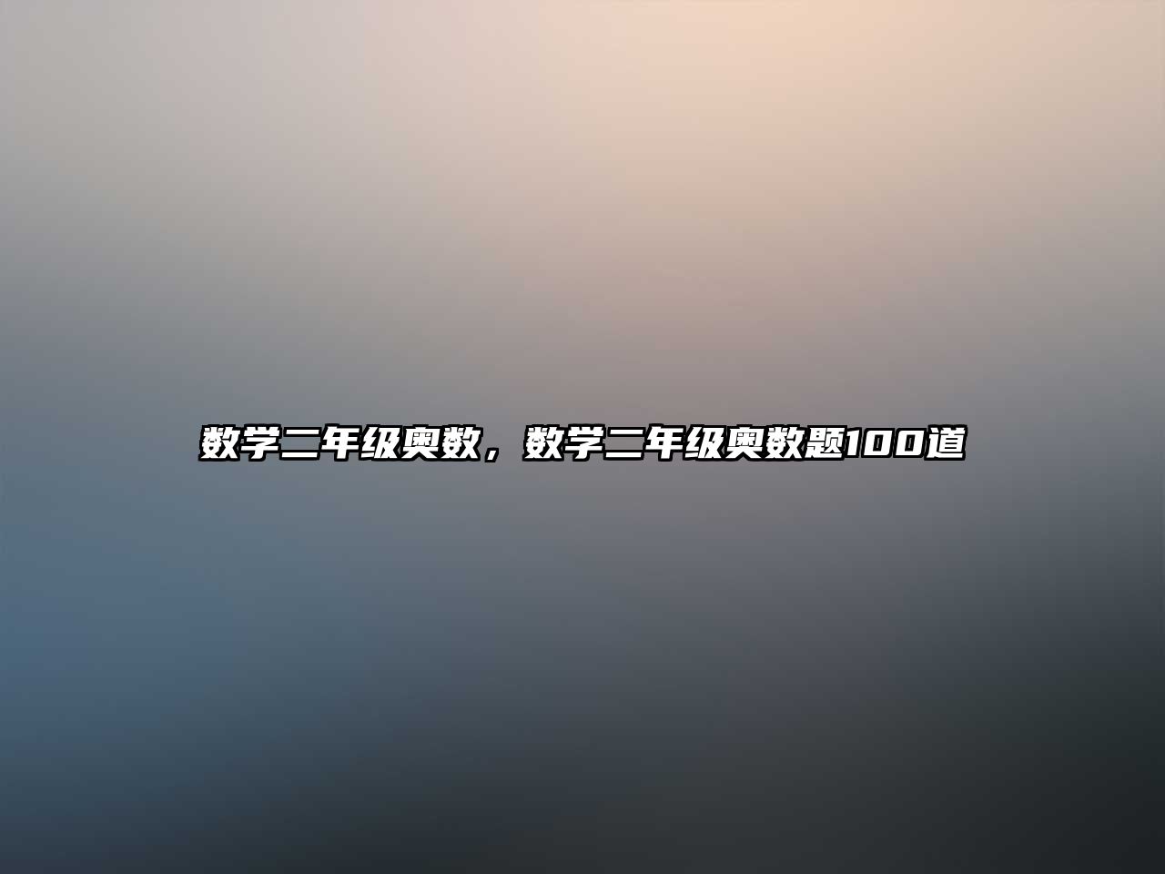 數(shù)學(xué)二年級(jí)奧數(shù)，數(shù)學(xué)二年級(jí)奧數(shù)題100道