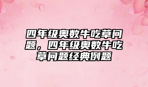 四年級奧數(shù)牛吃草問題,四年級奧數(shù)牛吃草問題經(jīng)典例題