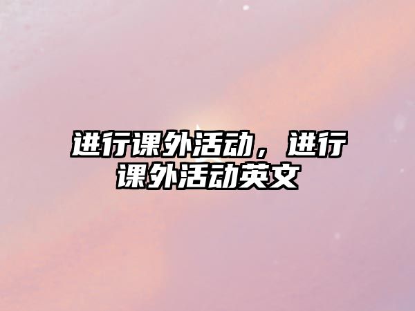 進行課外活動，進行課外活動英文