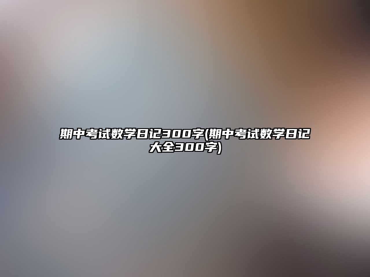 期中考試數(shù)學(xué)日記300字(期中考試數(shù)學(xué)日記大全300字)