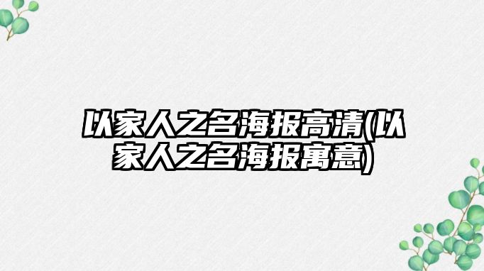 以家人之名海報高清(以家人之名海報寓意)