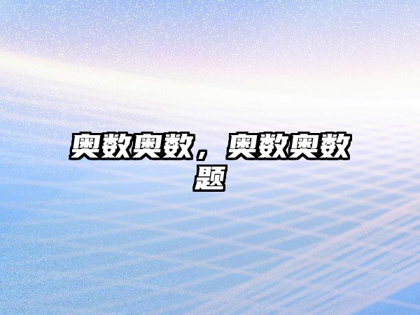 奧數(shù)奧數(shù)，奧數(shù)奧數(shù)題