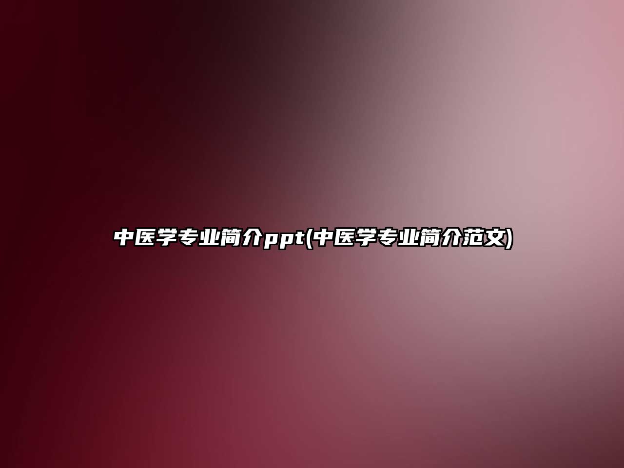 中醫(yī)學專業(yè)簡介ppt(中醫(yī)學專業(yè)簡介范文)