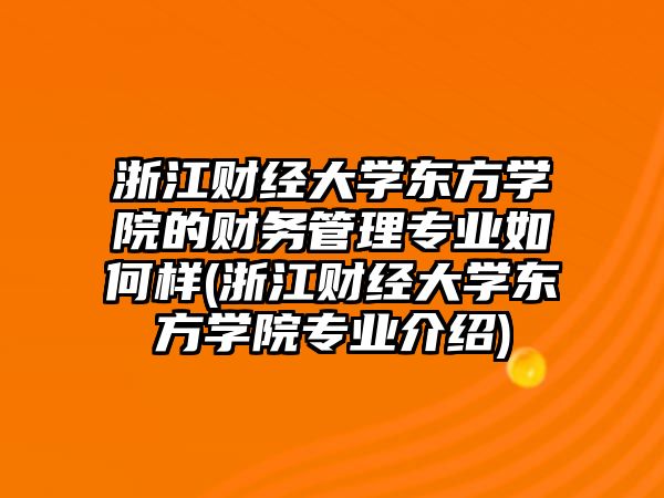 浙江財經(jīng)大學(xué)東方學(xué)院的財務(wù)管理專業(yè)如何樣(浙江財經(jīng)大學(xué)東方學(xué)院專業(yè)介紹)