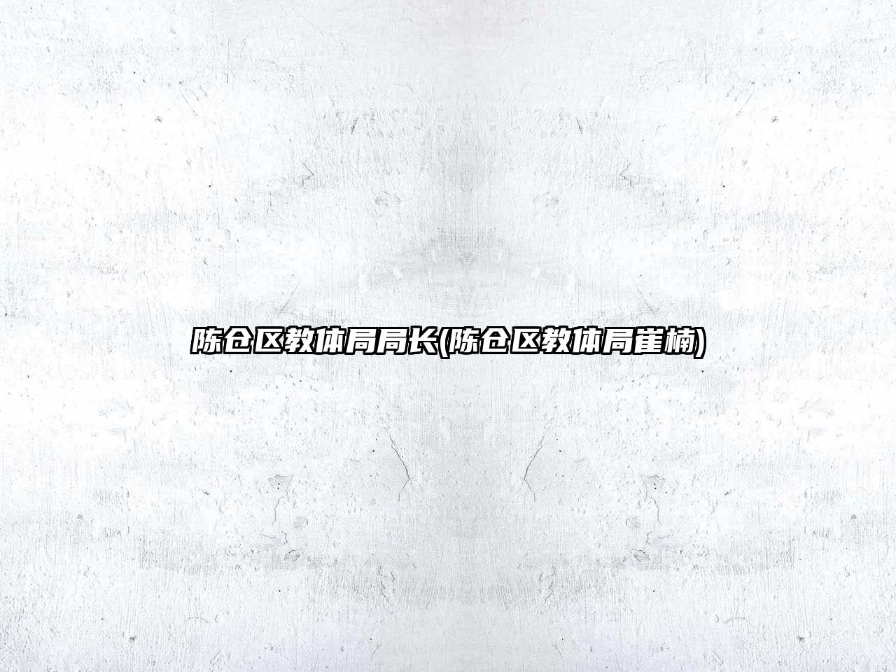 陳倉區(qū)教體局局長(陳倉區(qū)教體局崔楠)
