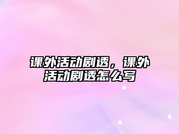 課外活動劇透，課外活動劇透怎么寫