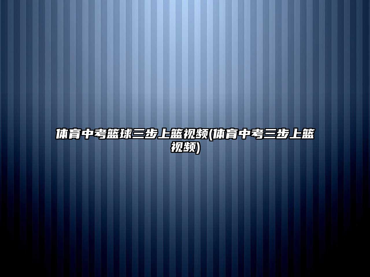 體育中考籃球三步上籃視頻(體育中考三步上籃視頻)