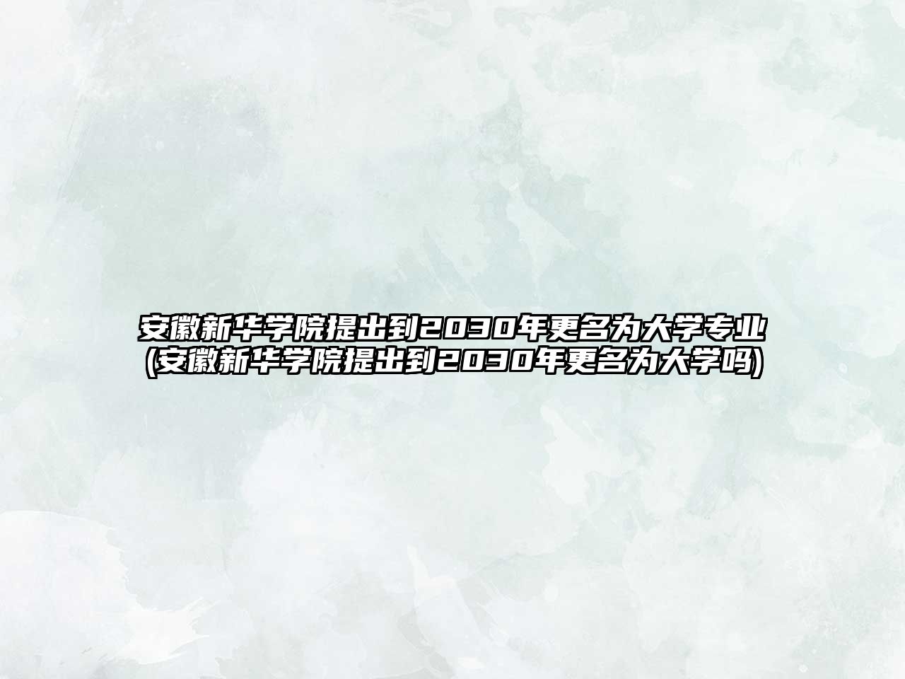 安徽新華學院提出到2030年更名為大學專業(yè)(安徽新華學院提出到2030年更名為大學嗎)