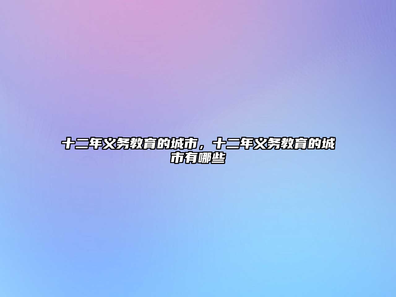 十二年義務(wù)教育的城市，十二年義務(wù)教育的城市有哪些