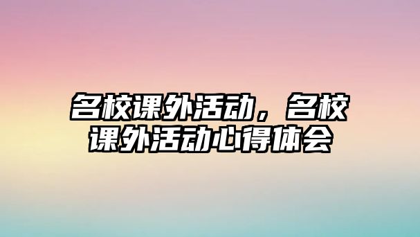 名校課外活動，名校課外活動心得體會