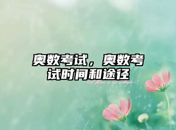 奧數(shù)考試，奧數(shù)考試時(shí)間和途徑