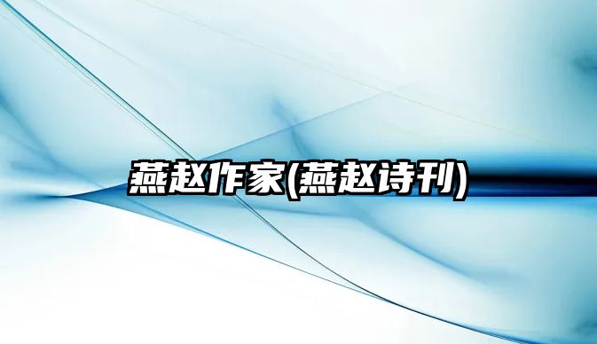 燕趙作家(燕趙詩刊)