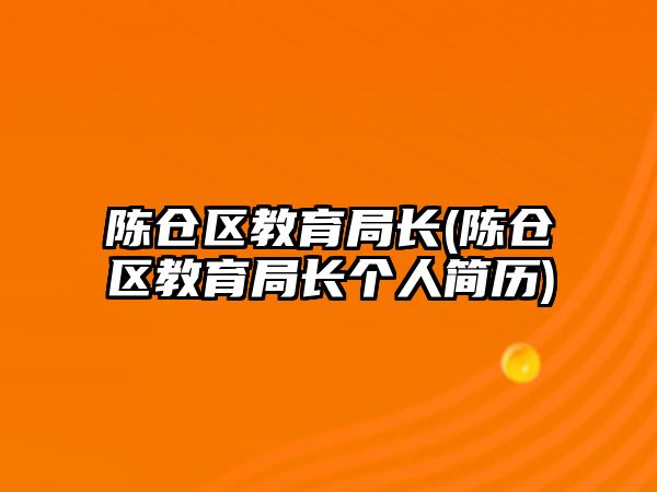 陳倉區(qū)教育局長(陳倉區(qū)教育局長個(gè)人簡歷)