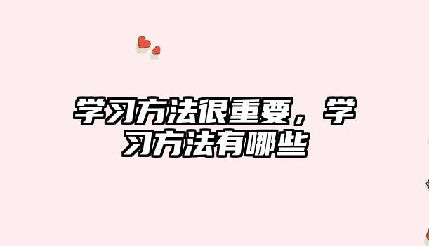學(xué)習(xí)方法很重要，學(xué)習(xí)方法有哪些