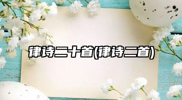 律詩二十首(律詩二首)
