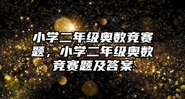 小學二年級奧數(shù)競賽題，小學二年級奧數(shù)競賽題及答案
