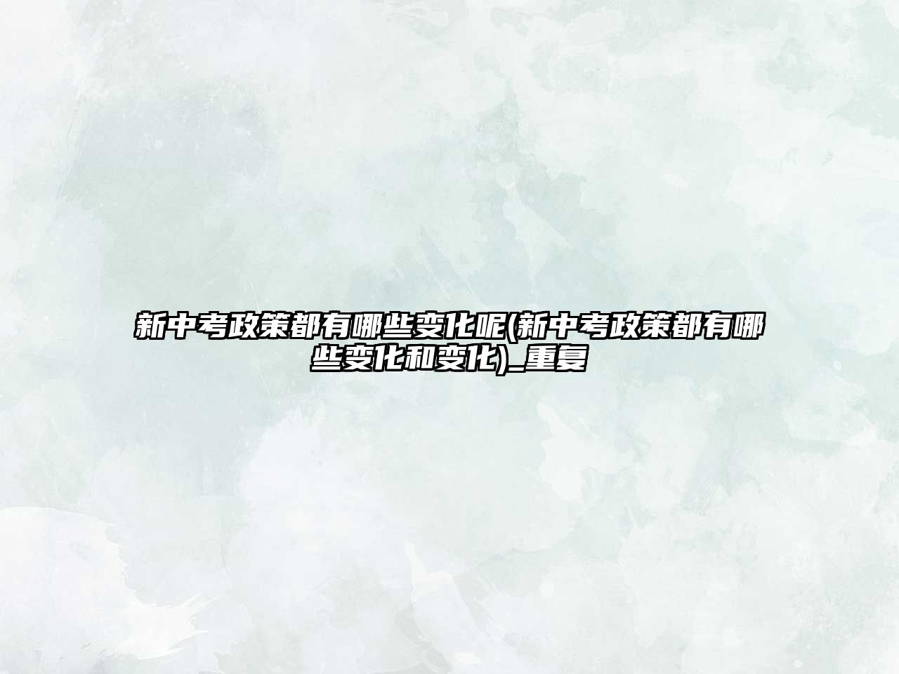 新中考政策都有哪些變化呢(新中考政策都有哪些變化和變化)_重復