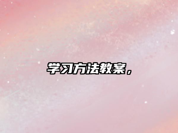 學(xué)習(xí)方法教案，