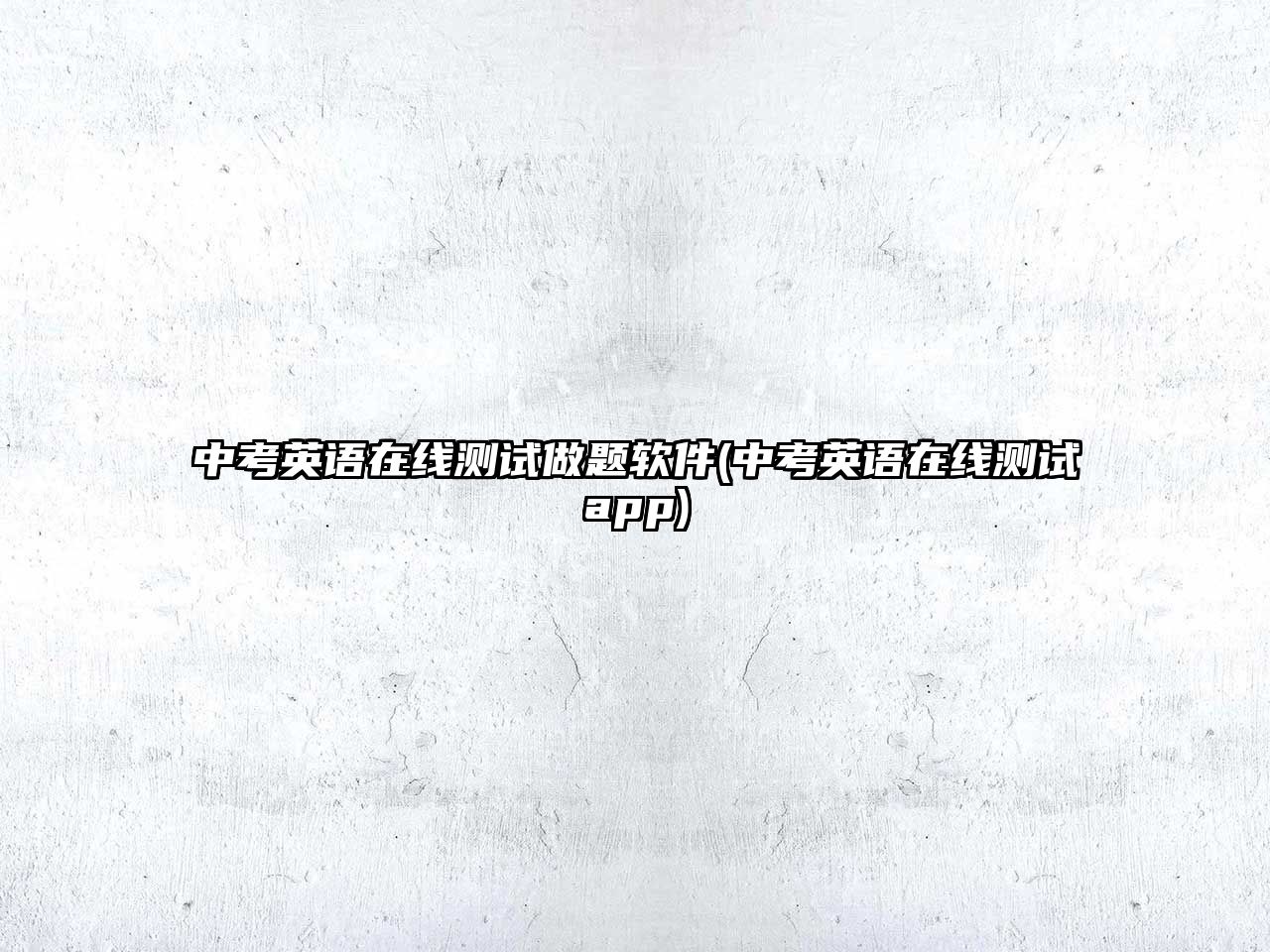 中考英語在線測試做題軟件(中考英語在線測試app)