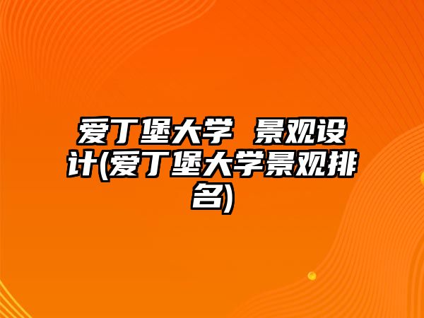 愛丁堡大學(xué) 景觀設(shè)計(愛丁堡大學(xué)景觀排名)