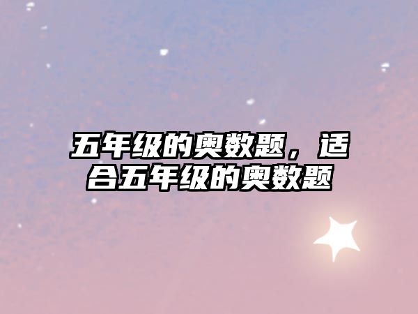 五年級的奧數(shù)題，適合五年級的奧數(shù)題