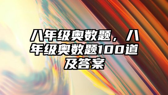 八年級(jí)奧數(shù)題，八年級(jí)奧數(shù)題100道及答案
