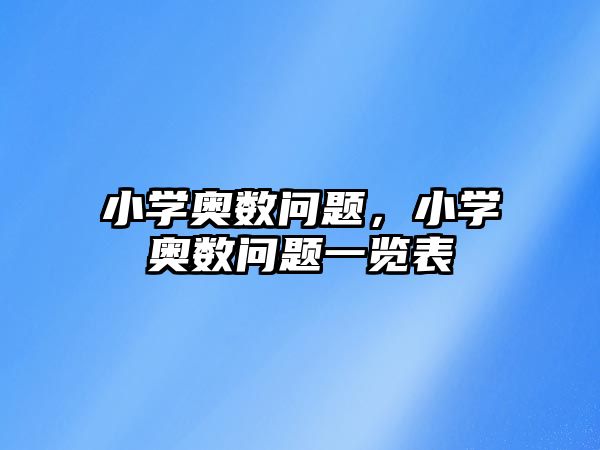 小學(xué)奧數(shù)問題，小學(xué)奧數(shù)問題一覽表