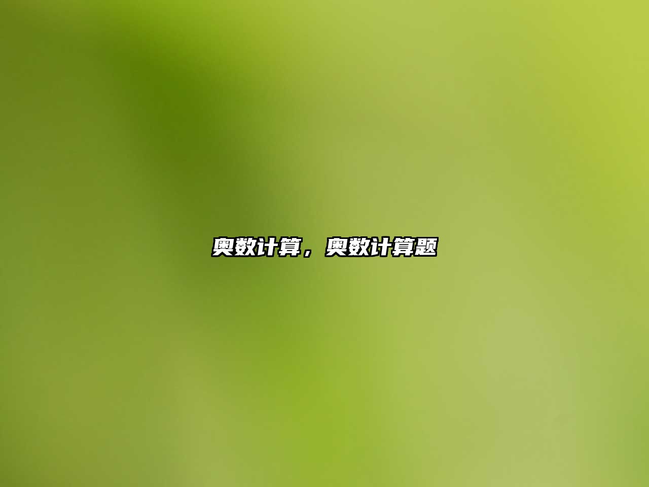 奧數(shù)計算，奧數(shù)計算題