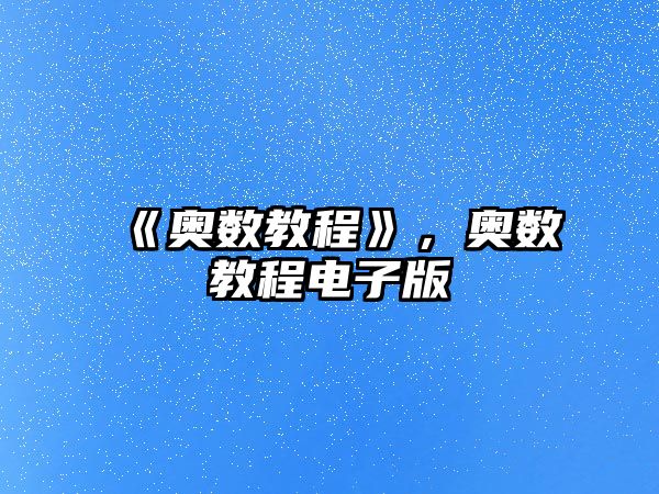 《奧數(shù)教程》，奧數(shù)教程電子版
