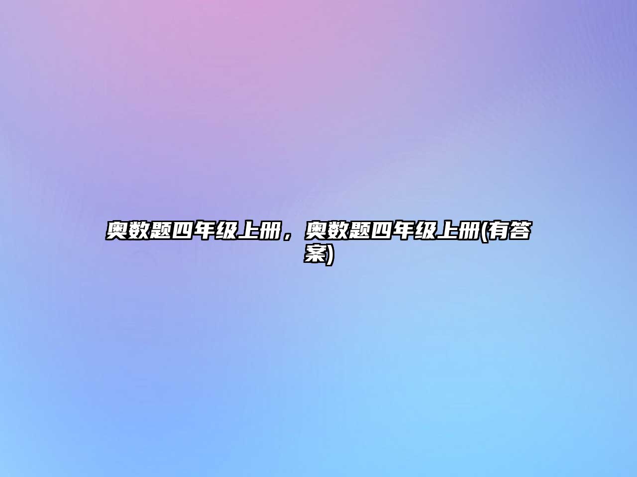 奧數(shù)題四年級(jí)上冊(cè)，奧數(shù)題四年級(jí)上冊(cè)(有答案)