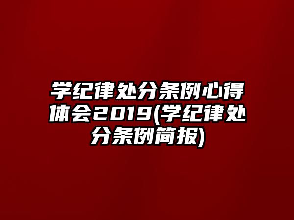 學紀律處分條例心得體會2019(學紀律處分條例簡報)