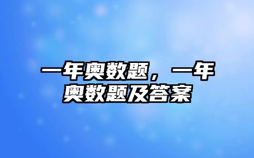 一年奧數(shù)題，一年奧數(shù)題及答案