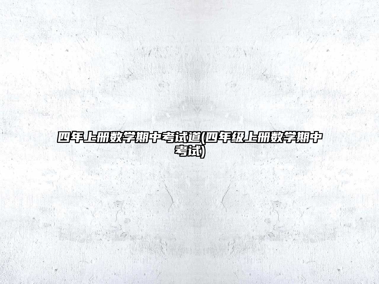 四年上冊數(shù)學期中考試道(四年級上冊數(shù)學期中考試)