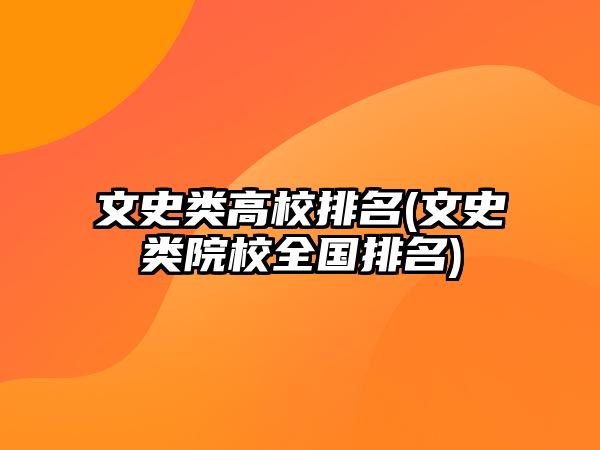文史類(lèi)高校排名(文史類(lèi)院校全國(guó)排名)