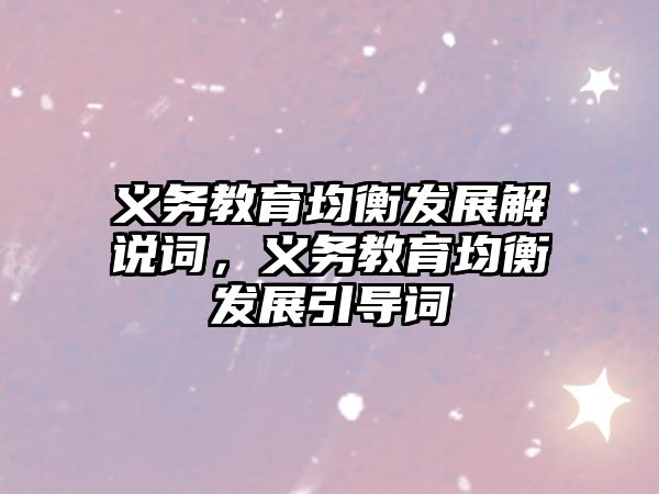 義務(wù)教育均衡發(fā)展解說詞，義務(wù)教育均衡發(fā)展引導(dǎo)詞