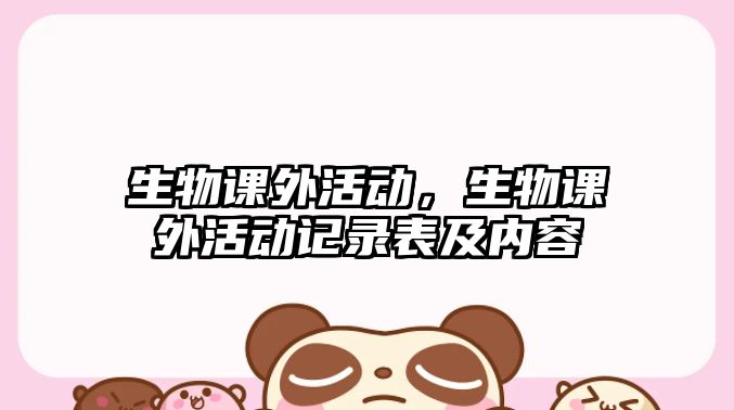 生物課外活動，生物課外活動記錄表及內(nèi)容