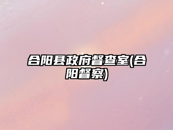 合陽縣政府督查室(合陽督察)