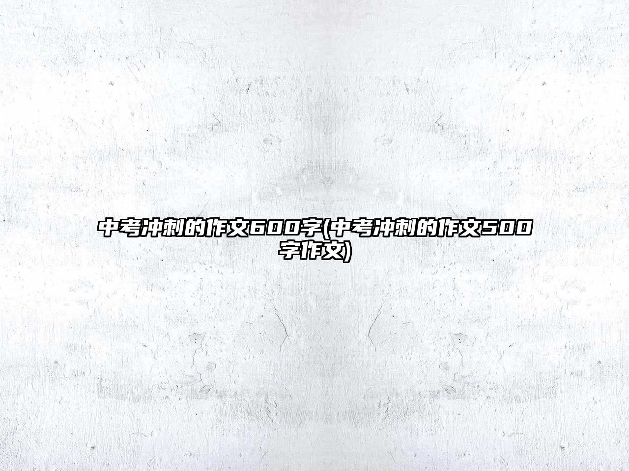 中考沖刺的作文600字(中考沖刺的作文500字作文)
