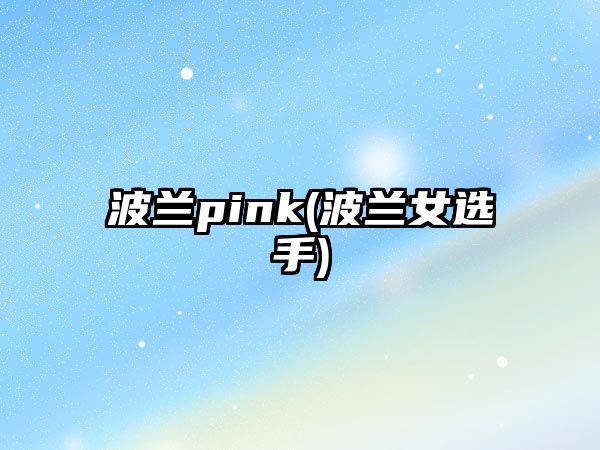 波蘭pink(波蘭女選手)