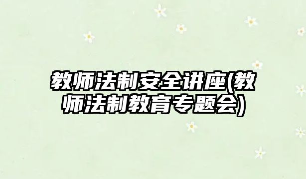 教師法制安全講座(教師法制教育專題會)