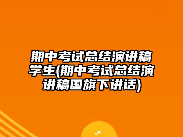 期中考試總結(jié)演講稿學(xué)生(期中考試總結(jié)演講稿國旗下講話)