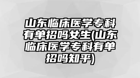 山東臨床醫(yī)學(xué)?？朴袉握袉崤?山東臨床醫(yī)學(xué)?？朴袉握袉嶂?