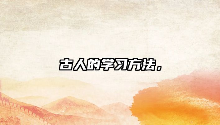 古人的學(xué)習(xí)方法，