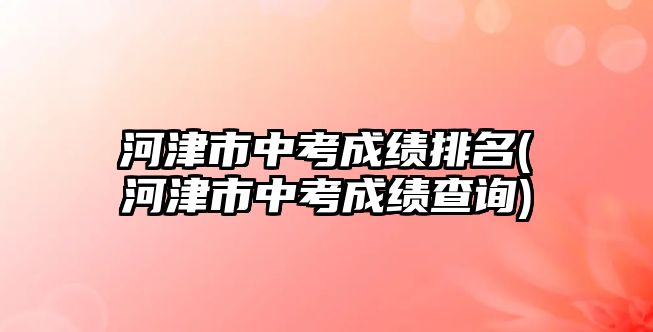 河津市中考成績排名(河津市中考成績查詢)