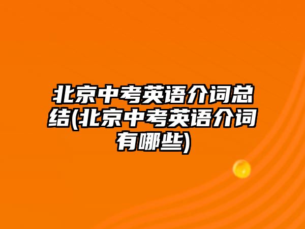 北京中考英語介詞總結(jié)(北京中考英語介詞有哪些)