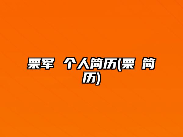 栗軍 個人簡歷(栗垚簡歷)