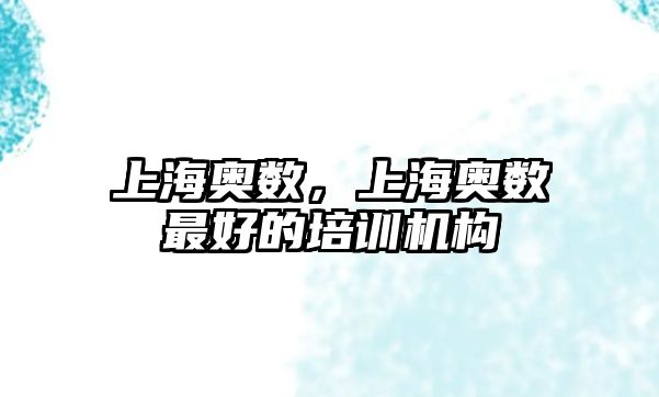 上海奧數(shù)，上海奧數(shù)最好的培訓機構