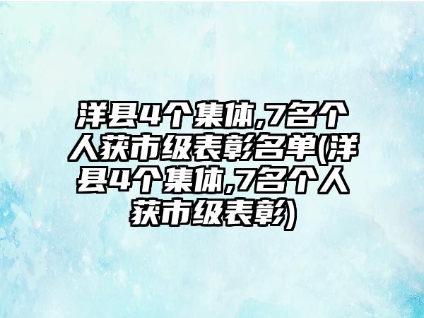 洋縣4個(gè)集體,7名個(gè)人獲市級(jí)表彰名單(洋縣4個(gè)集體,7名個(gè)人獲市級(jí)表彰)